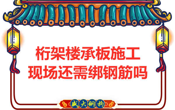 山西鋼結構公司：鋼筋桁架樓承板還需要配筋嗎？