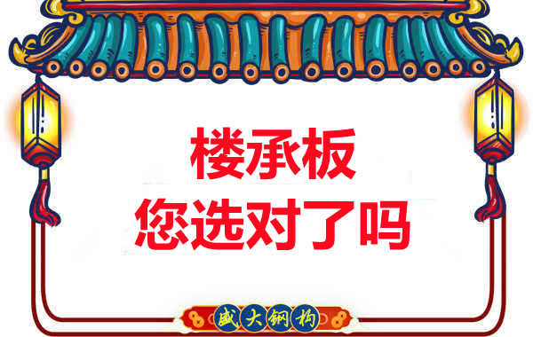 陽泉樓承板廠家：樓承板，您選對了嗎？