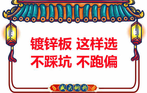 陽(yáng)泉樓承板廠(chǎng)家：鍍鋅板這樣選，大概率不會(huì)跑偏