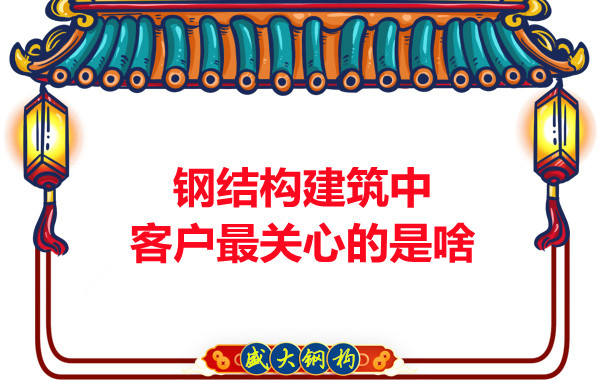 大同鋼結構廠房中客戶關心的問題有些啥？