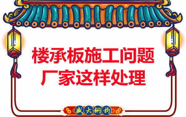 樓承板施工問題，陽泉樓承板廠家的處理是這樣的