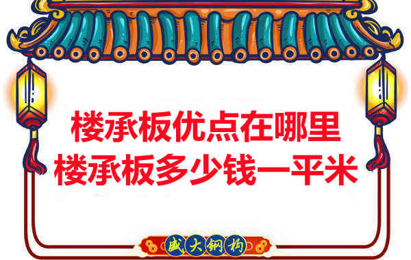 臨汾樓承板多少錢一平米，先從它的優點說起