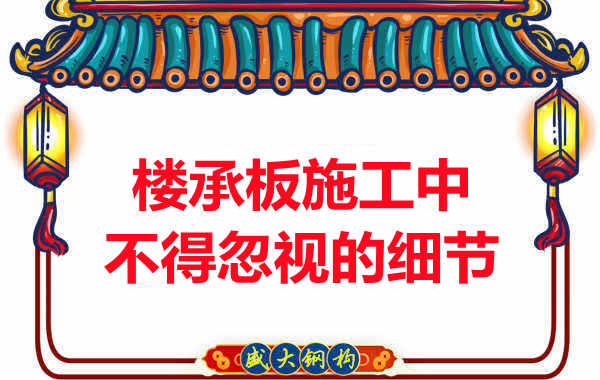 山西樓承板廠家：樓承板施工中，不得忽視的細節(jié)