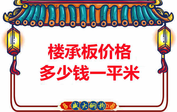 先看有沒解決這些問題，再問樓承板多少錢一平米？