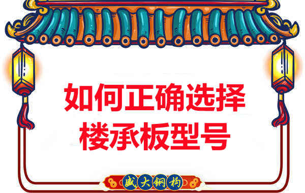 如何選擇正確的樓承板型號，樓承板廠家建議您看幾點(diǎn)