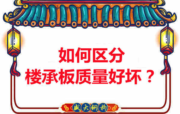 樓承板廠家：如何選購質量好的樓承板？