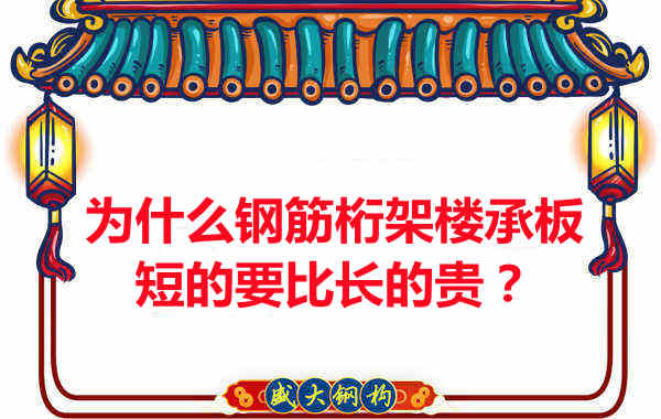 為什么鋼筋桁架樓承板短的要比長(zhǎng)的貴？