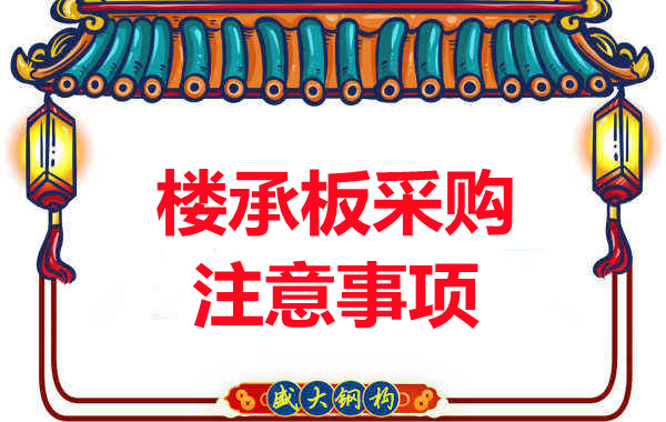 樓承板廠(chǎng)家：樓承板采購(gòu)注意事項(xiàng)