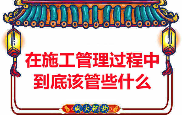 樓承板廠(chǎng)家在施工管理過(guò)程中到底該管些什么？