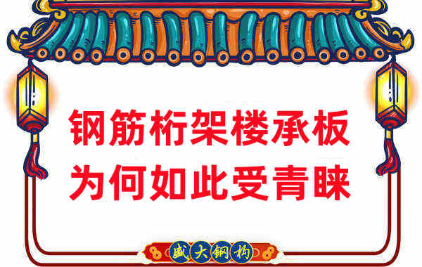 樓承板廠家：鋼筋桁架樓承板如此受青睞，沒那么簡單