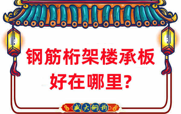 樓承板廠家：鋼筋桁架樓承板好在哪里？