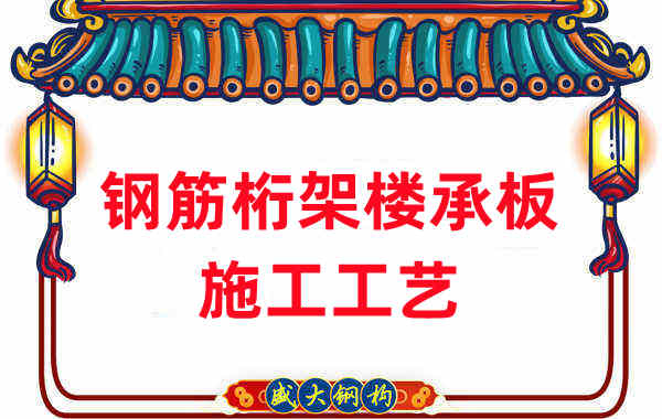 鋼筋桁架樓承板施工工藝，做工程的人都應當知道