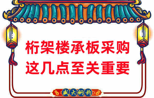 太原樓承板廠家：桁架樓承板采購，這幾點至關重要