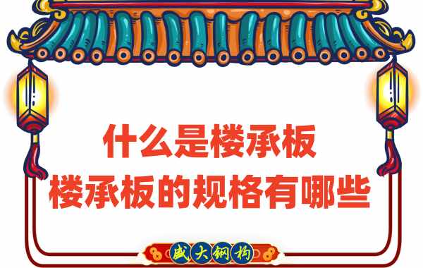 什么是樓承板，樓承板的規格有哪些