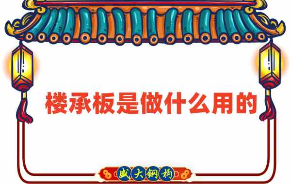 樓承板是做什么用的？