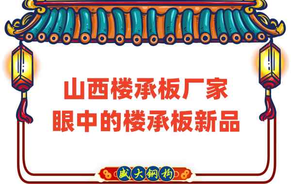 創(chuàng)新還是老循環(huán)？山西樓承板廠家眼中的樓承板新品