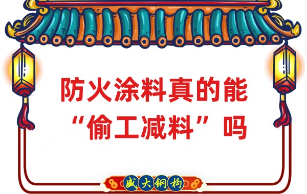 山西鋼結構公司:防火涂料真的能“偷工減料”嗎?