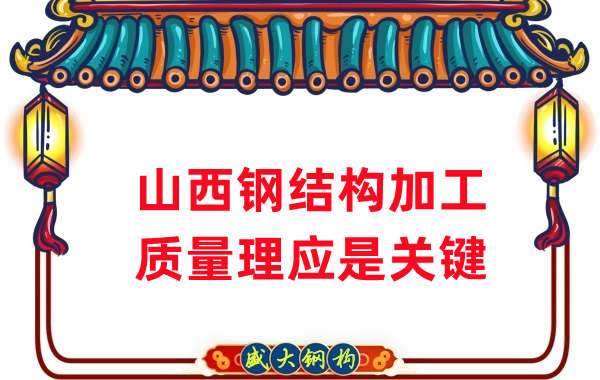 山西鋼結構加工，質量理應重點關注
