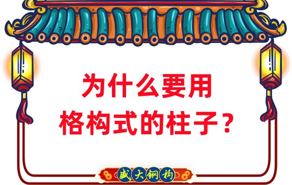 山西鋼結(jié)構(gòu)工廠:為什么要用格構(gòu)式的柱子?