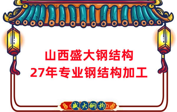 山西鋼結(jié)構(gòu),27年專(zhuān)業(yè)鋼結(jié)構(gòu)加工