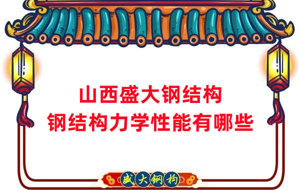 山西鋼結(jié)構(gòu)公司:鋼結(jié)構(gòu)力學(xué)性能有哪些