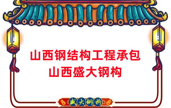 山西鋼結(jié)構(gòu)工程承包,27年老廠兩大加工基地