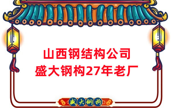 山西鋼結(jié)構(gòu)公司:鋼結(jié)構(gòu)為什么怕火