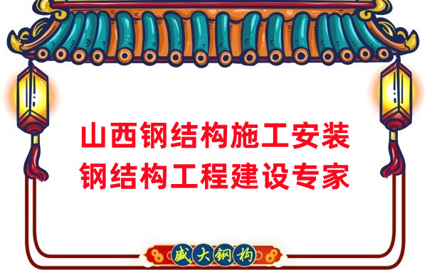 山西鋼結構安裝,鋼結構工程施工