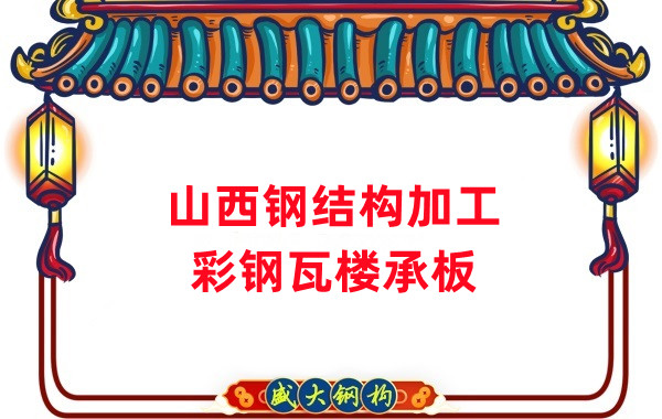 山西鋼結構加工,彩鋼瓦樓承板生產
