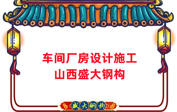 車(chē)間鋼結(jié)構(gòu)廠家,車(chē)間廠房設(shè)計(jì)施工