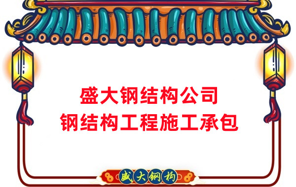 鋼結構工程建設廠家，山西鋼結構公司