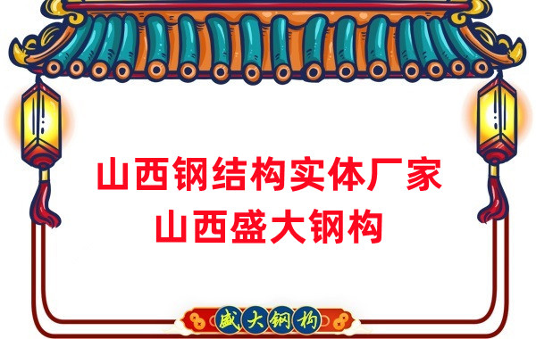 山西鋼結(jié)構(gòu)實(shí)體廠家:打造高品質(zhì)鋼結(jié)構(gòu)建筑