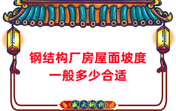 山西鋼結(jié)構(gòu)公司:鋼結(jié)構(gòu)廠房坡度一般是多少