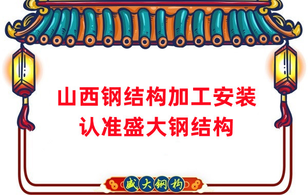 鋼結(jié)構(gòu)加工安裝,認(rèn)準(zhǔn)山西盛大鋼構(gòu)